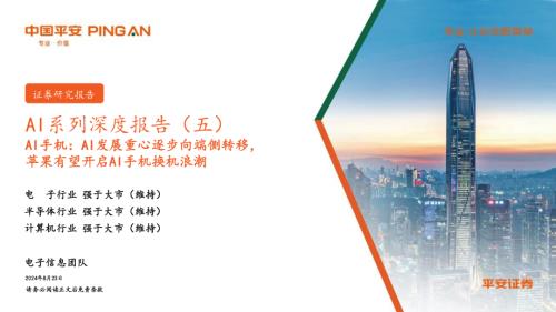 AI行业系列深度报告(五)~AI手机:AI发展重心逐步向端侧转移苹果有望开启AI手机换机浪潮-240823(29页)