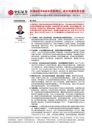 丛麟科技:区域&技术&综合优势突出成长快速布局全国-220803(42页)