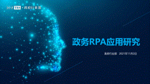 拓尔思:政务RPA应用专题研究报告(2021)(36页)