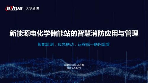 张龙彪-新能源电化学储能站的智慧消防应用与管理 [对外版]
