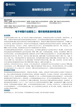 新材料行业深度研究：电子树脂行业报告二看好高频高速树脂发展-230806（25页）