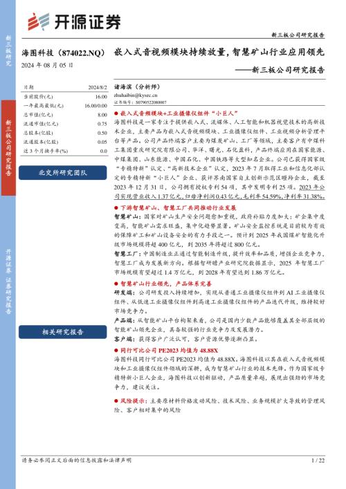 海图科技-新三板公司研究报告：嵌入式音视频模块持续放量智慧矿山行业应用领先-240805（22页）