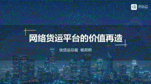 快货运：网络货运平台的价值再造（19页）