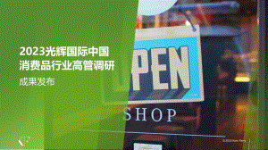 光辉国际：2023光辉国际中国消费品行业高管调研成果（16页）