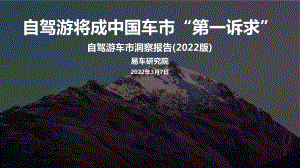 易车研究院:自驾游车市洞察报告(2022版)(20页)