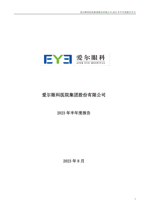 爱尔眼科医院集团股份有限公司2023年半年度报告（276页）