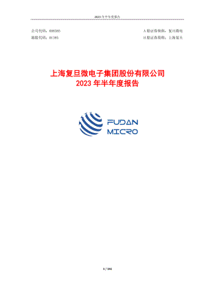 上海复旦微电子集团股份有限公司2023年半年度报告（151页）