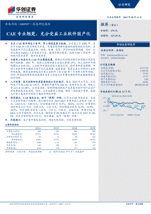 索辰科技-公司深度研究报告：CAE专业翘楚充分受益工业软件国产化-230911（31页）