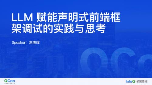 LLM赋能声明式前端框架调试的实践与思考-涂旭辉
