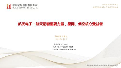 航天电子-公司研究报告-航天配套重要力量星网、低空核心受益者-240606（31页）
