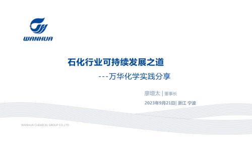 廖增太-石化行业可持续发展之道