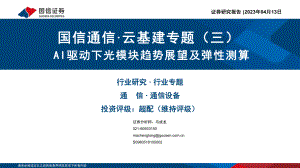 通信行业·云基建专题（三）：AI驱动下光模块趋势展望及弹性测算-230413（48页）