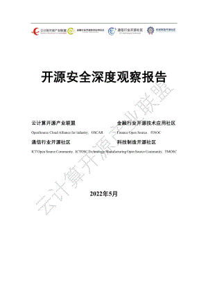2022开源安全深度观察报告（34页）