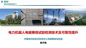 电力机器人电磁兼容试验检测技术及可靠性提升