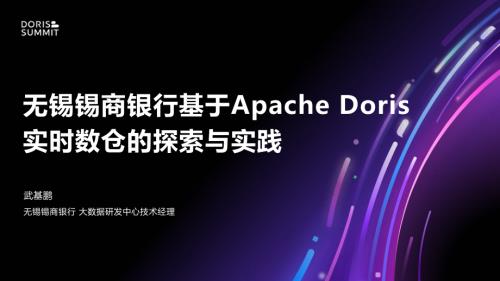 3. 无锡锡商银行基于Apache Doris实时数仓的探索与实践