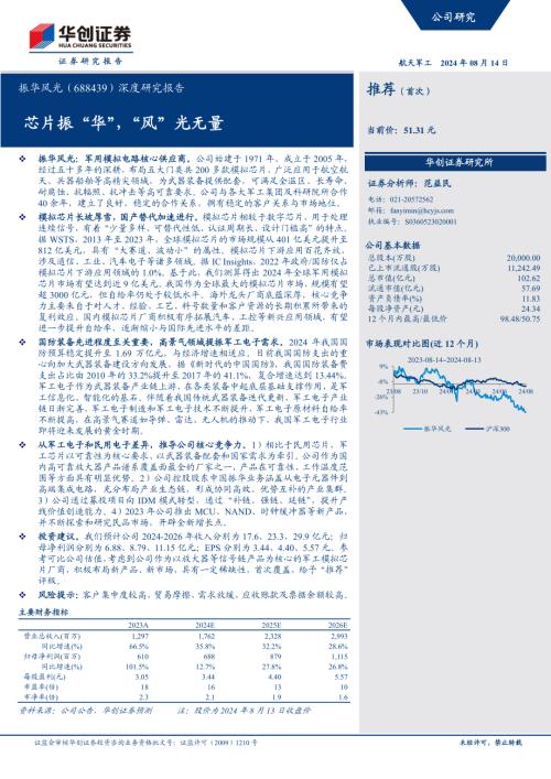 振华风光-公司深度研究报告：芯片振“华”“风”光无量-240814（30页）