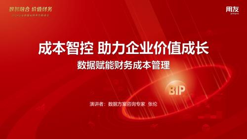7.张伦-智控成本：实现价值增长-张伦(1)_20240310144757