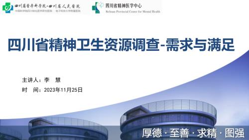 1 四川省精神卫生资源调查-需求与满足