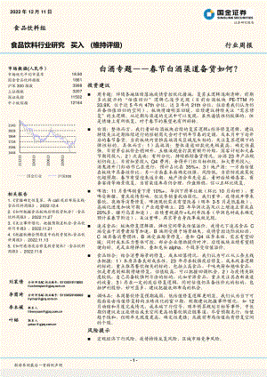 食品饮料行业白酒专题：春节白酒渠道备货如何？-221211（13页）