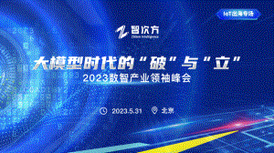 锐骐物联-2023数智产业领袖峰会——IOT出海专场