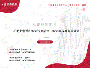 机械行业:AI助力制造和物流深度融合物流集成商有望受益-230703(16页)