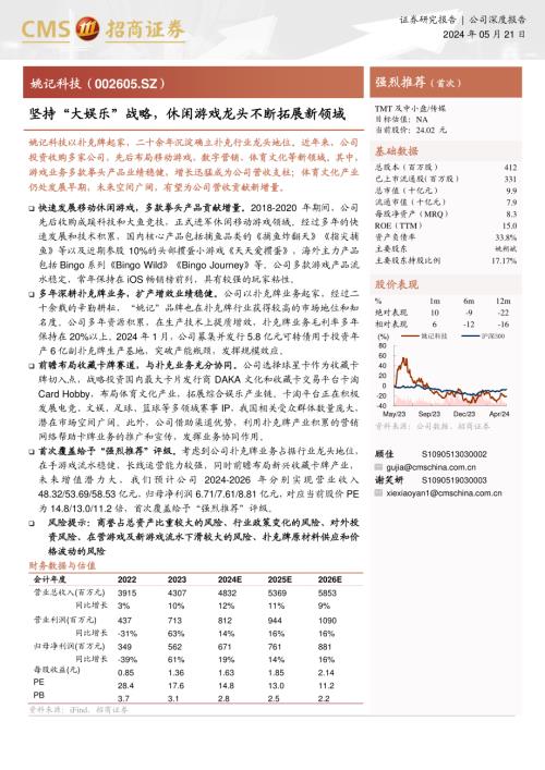姚记科技-公司研究报告-坚持“大娱乐”战略休闲游戏龙头不断拓展新领域-240521（28页）