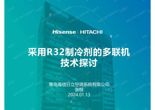 3.采用R32制冷剂的多联机技术探讨-孟建军