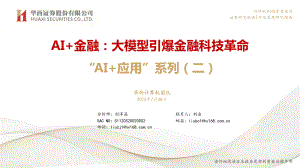 计算机行业“AI+应用”系列(二):AI+金融大模型引爆金融科技革命-230728(38页)