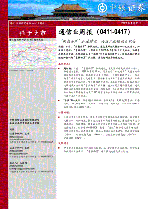通信行业周报：“东数西算”加速建设关注产业链投资机会（25页）