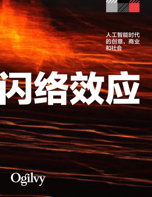 奥美:2024人工智能时代的创意、商业和社会:闪络效应报告(41页)