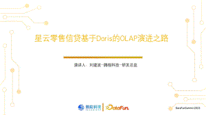 星云零售信贷基于Doris的OLAP演进之路(2)