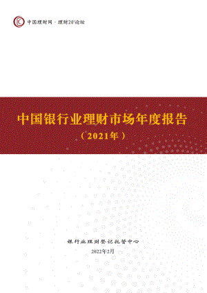 中国理财网：中国银行业理财市场年度报告（2021年）（78页）