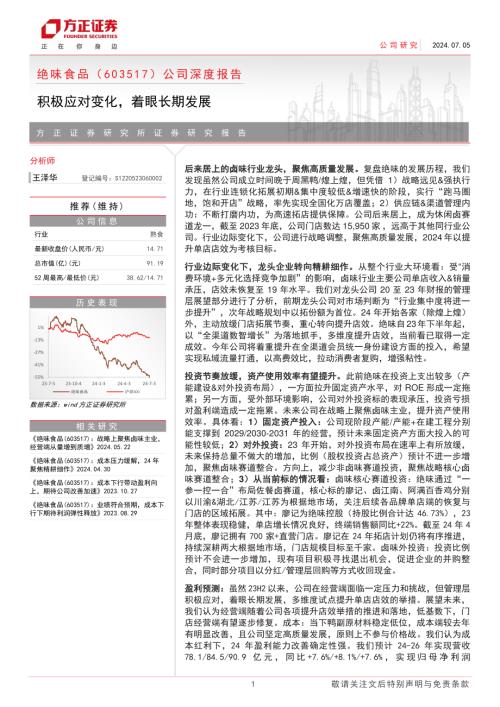 绝味食品-公司深度报告：积极应对变化着眼长期发展-240705（28页）