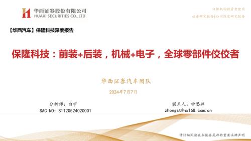 保隆科技-公司研究报告-前装+后装机械+电子全球零部件佼佼者-240707（42页）