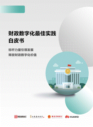 华为：2023财政数字化最佳实践白皮书（27页）