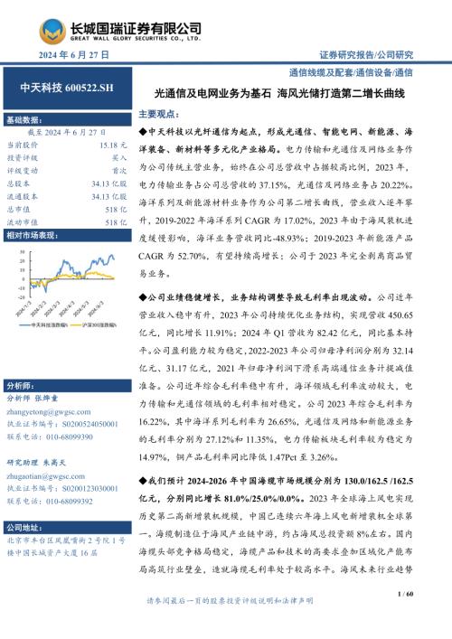 中天科技-公司研究报告-光通信及电网业务为基石海风光储打造第二增长曲线-240627（60页）