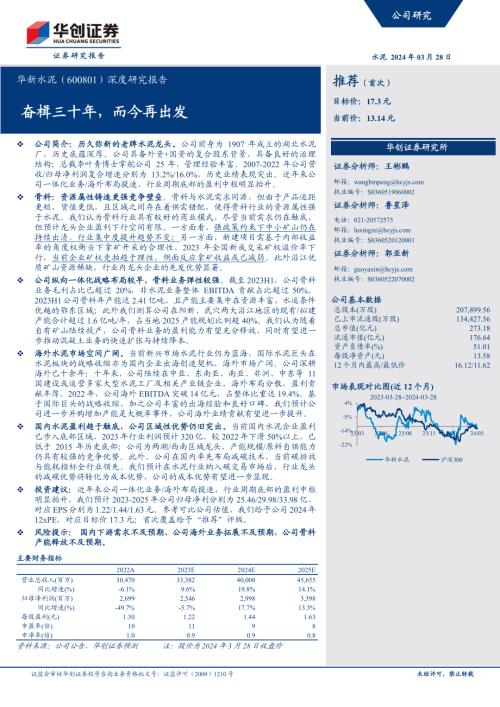 华新水泥-公司深度研究报告:奋楫三十年而今再出发-240328(34页)