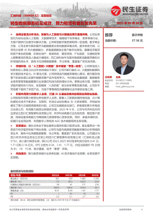 汇纳科技-公司深度报告:转型数据服务初见成效算力租赁有望后发先至-230928(26页)