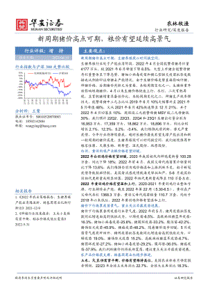 农林牧渔行业深度报告：新周期猪价高点可期粮价有望延续高景气-220614（60页）
