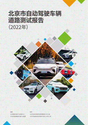北京智能车联：北京市自动驾驶车辆道路测试报告（2022年）（37页）