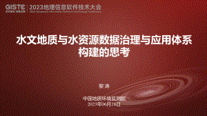 黎涛-水文地质与水资源数据治理与应用体系构建的思考