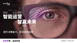 埃森哲：智能运营 智赢未来-提升决策能力实现成熟运营（41页）