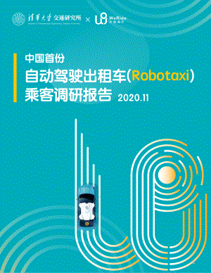 中国首份自动驾驶出租车乘客调研报告（17页）