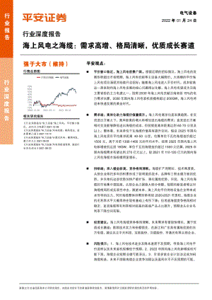 电气设备行业深度报告：海上风电之海缆需求高增、格局清晰优质成长赛道-220124（19页）