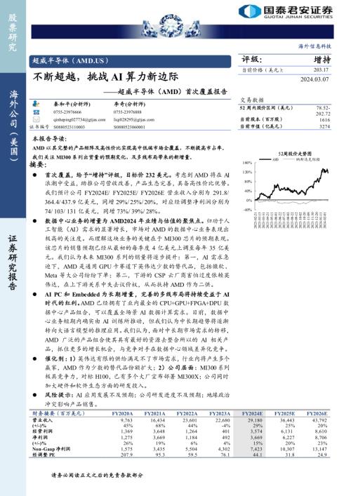 超威半导体-美股公司首次覆盖报告：不断超越挑战AI算力新边际-240307（33页）
