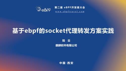 陆云--基于ebpf的socket代理转发方案实践