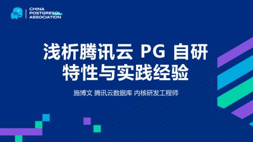 2-施博文-浅析腾讯云 PG 自研特性与实践经验-施博文(1)