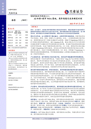 汽车行业智能驾驶系列深度之六:AI加持+城市NOA落地高阶智能化迎来蝶变时刻-230718(31页)