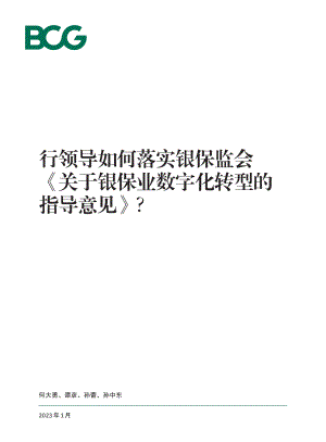 波士顿咨询：行领导如何落实银保监会关于银保业数字化转型的指导意见（40页）