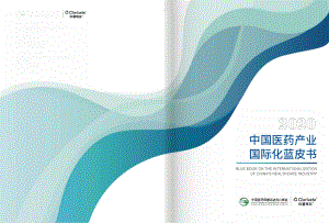 科睿唯安：2020中国医药产业国际化蓝皮书（57页）